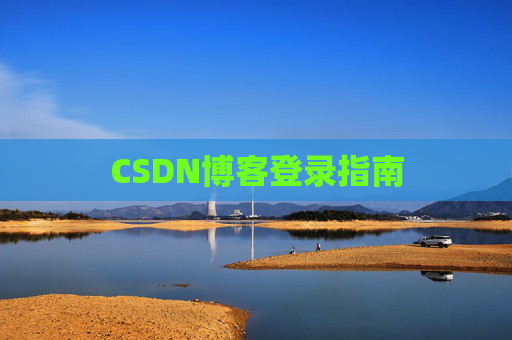 CSDN博客登录指南