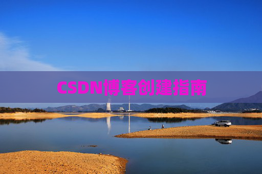 CSDN博客创建指南