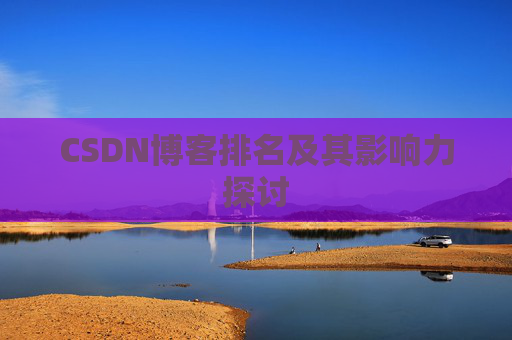 CSDN博客排名及其影响力探讨