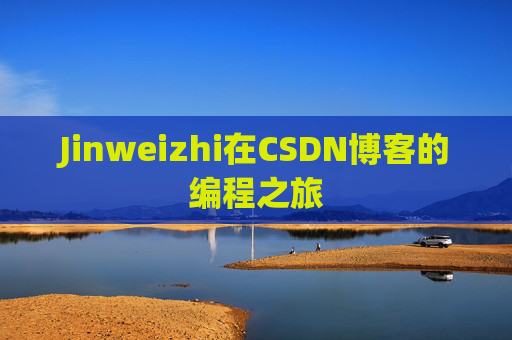 Jinweizhi在CSDN博客的编程之旅