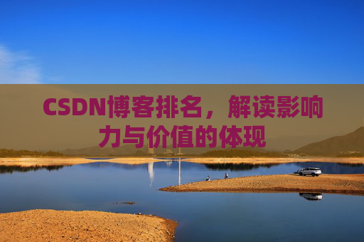 CSDN博客排名，解读影响力与价值的体现